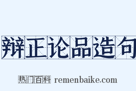 辩正论品造句是什么意思的图片